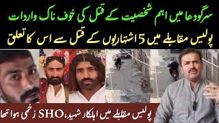 Sargodha Main Qat*L Ki Khofnak Wardaat || Rana iqbal sindhi.