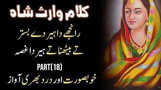 Kalam Heer Waris Shah Full | Heer Waris Shah Part 18 | Waris Shah Sufi Kalam By Zaman Ali Official