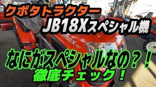 クボタトラクターJB18X【スペシャル機】スペシャルってなに？！