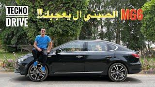 ام جي 6 بعد اربع سنين في السوق!! MG 6 - 2023