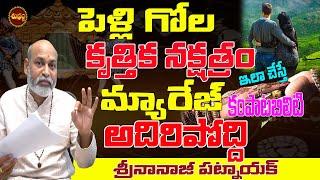 పెళ్లి నక్షత్రం | KRUTHIKA NAKSHATRA MARRIAGE LIFE TELUGU  | MARRIAGE CAMPATABILITY | SHUBHAM TV