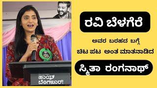 ರವಿ ಬೆಳಗೆರೆ  ಅವರ ಬರಹದ ಬಗ್ಗೆ ಚಿಟ  ಪಟ  ಅಂತ ಮಾತನಾಡಿದ  ಸ್ಮಿತಾ  ರಂಗನಾಥ್ | Smitha Ranganath |Ravi Belagere