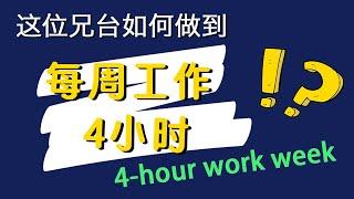 如何摆脱朝九晚五 | 《每周工作4小时》 | Tim Ferriss 4-hour Work Week