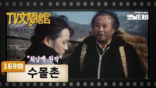 [TV문학관] 169화 수몰촌 | (1985/02/16)