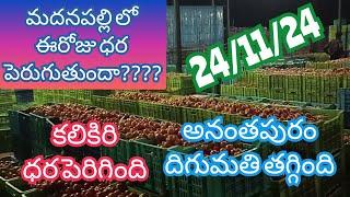 November 24, 2024ఈరోజు మదనపల్లి మార్కెట్ దిగుమతి!!#kalikiri tamotoprice @sayyadshahataj2000