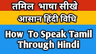 How To Speak Tamil Fluently||Learn Tamil Through Hindi||Part-81||S.K Classes||