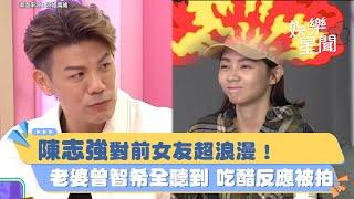陳志強對前女友超浪漫！苗可麗幫喊「曾智希都沒有」老婆吃醋反應全被拍 ｜三立娛樂星聞