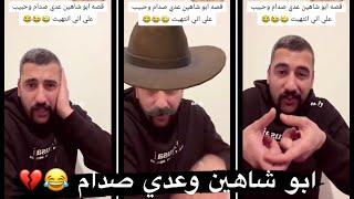 قصه ابو شاهين وعدي صدام حسين موالات علي حبيب وابو شاهين 