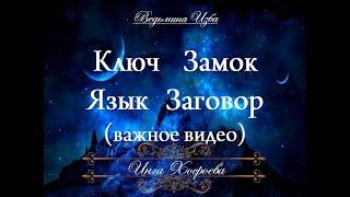 КЛЮЧ ЗАМОК ЯЗЫК ЗАГОВОР... авторское видео Инги Хосроевой