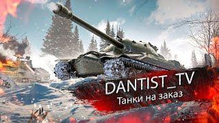 Танки на заказ WoT Console