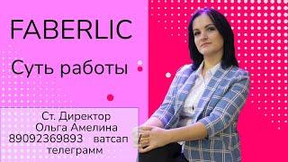 Суть работы в компании Фаберлик. Работа в интернете. ТОП-ЛИДЕР ФАБЕРЛИК. Директор Фаберлик