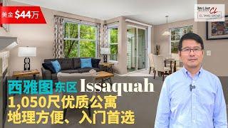 【西雅图看房】$44万美金Issaquah舒适公寓 | 1,015平方呎，2卧1卫 | 罕有1车位1车库 | 优质社区、地理方便 | 入门首选