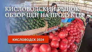 Кисловодск 2024. Центральный рынок, обзор цен 1 октября.