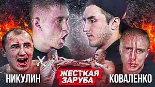НИКУЛИН VS КОВАЛЕНКО / ЖЁСТКАЯ ЗАРУБА ПО БОКСУ!