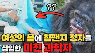 여성의 몸에 침팬지 정자를..? 인류 최악의 실험 [사이언스베슬의 과학 공부]