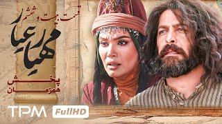 قسمت 26 سریال جدید مهیارعیار - Mahyar Ayar Serial Irani