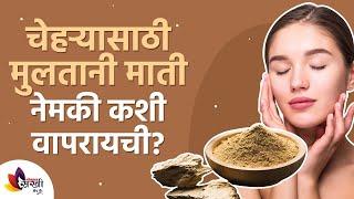 मुलतानी माती वापरायची योग्य पद्धत  | How to Use Multani Mitti on Face? Lokmat Sakhi