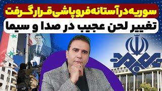 نظام سوریه در آستانه فروپاشی قرار گرفت. تغییر لحن عجیب در صدا و سیما