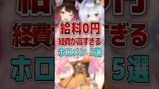 【給料0円】経費が高すぎるホロメン5選#shorts  #vtuber #ホロライブ#ホロライブ切り抜き