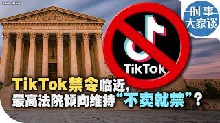 时事大家谈：TikTok禁令临近，最高法院倾向维持“不卖就禁”？