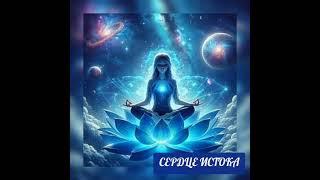 ПРАКТИКА #НА_КАЖДЫЙ_ДЕНЬ_СВЕТ_СЕРДЦА