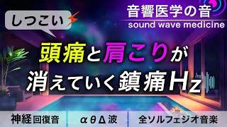 【頭痛・肩こりに効く音楽】痛みがスーッと消えていく治癒音┃超回復のα波･θ波･デルタ波┃全ソルフェジオ周波数┃朝/作業用/睡眠用bgmにも