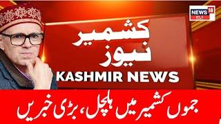 Jammu Kashmir: جموں کشمیر کی سیاسی خبریں | Latest News | Omar Abdullah | News18 Urdu