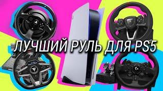 Лучший руль для PlayStation 5 / Сравнение ThrustMaster T248, T300RS, Logitech G923 и HORI Racing