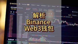 Binance Web3钱包：会引领下一波链上创新的入口？