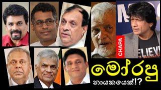 CHAPA on Geopolitics! Victor Ivan! මෝරපු නායකයෙක් ඕන! ලු...  April 15, 2021