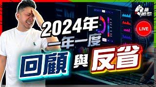 復盤反省！2024高估自己、低估市場！全年大事回顧｜2025我會買什麼？（附上筆記）｜堅持紀律投資，賺能力範圍的錢【施追擊】 #股票 #股市 #債券