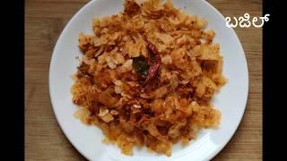 ಬಜಿಲ್ ತುಳು ರೆಸಿಪಿ | Khara avalakki recipe in Tulu | Khara bajil | Spicy Flattened rice