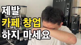 준비 10년, 퇴사 후 3년차 바리스타가 밝히는 카페 창업의 최후: 이 3가지는 알고 창업해 주세요.