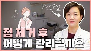 [닥터지나] 여드름을 끝내다 / 점 제거 후 관리방법에 대해 알려 드립니다!