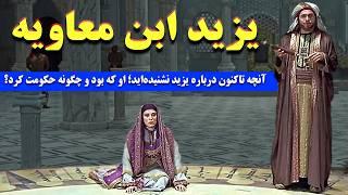 یزید ابن معاویه: آنچه تا کنون در مورد زندگی یزید نمی دانستید،از نَسَب مشکوک او تا حکومت داری و...