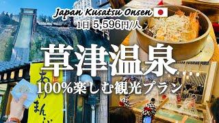 [Japan Travel Vlog] The charm of Japan's most popular hot spring town "Kusatsu Onsen"