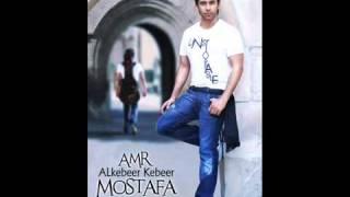 Amr Mostafa - El Kebeer Kebeer عمرو مصطفي - الكبير كبير