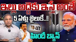 North India vs South India : ఇల్లు అద్దెకు ఇస్తే ..5 ఏళ్లు జైలుకే..హిందీ బ్యాన్ | Rent House Hindi