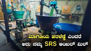 ಮಾಗಡಿಯ ಹರಳೆಣ್ಣೆ ಎಂದರೆ ಅದು ನಮ್ಮ SRS ಆಯಿಲ್ ಮಿಲ್ | Kannada Vlogs