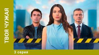 Твоя чужая. 3 Серия. Мелодрама. Лучшие Сериалы. Премьера 2025!