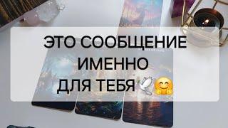 ВАШ АНГЕЛ ХРАНИТЕЛЬ ПЕРЕДАЁТ ВАМ ВАЖНЫЕ СООБЩЕНИЯ️