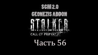 Прохождение STALKER - ЗП [SGM 2.0 + GEONEZIS]. Часть 56