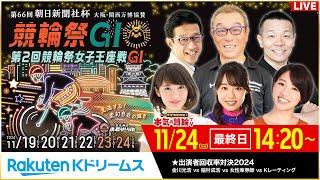 【LIVE】2024.11.24（最終日）#小倉競輪 GⅠ 第66回 朝日新聞社杯 #競輪祭  ～本気の競輪TV（中野浩一/金川光浩/稲村成浩/高木真備/高田千尋）