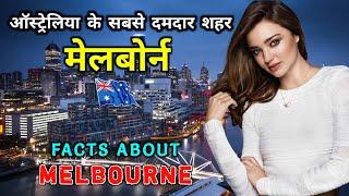 मेलबर्न - ऑस्ट्रेलिया का सबसे शानदार शहर // Interesting Facts About Melbourne, Australia in Hindi