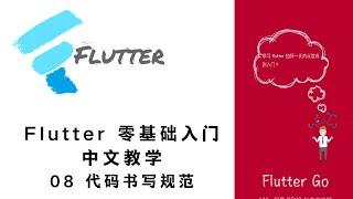 猫哥 - Flutter 零基础入门中文教学 - 08 开发规范