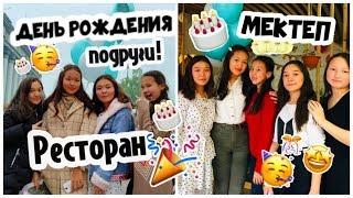 24 САҒАТ ТУҒАН КҮНДЕ!МҰҒАЛІМ МЕН ҚҰРБЫМА СЮРПРИЗ! /ARUKA MIX