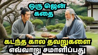 How to overcome past mistakes | zen motivational story in Tamil | Inspirational story in Tamil