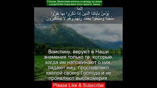 Коран Сура Ас Сажда  | 32:15 | Чтение Корана с русским переводом | Quran Translation in Russian