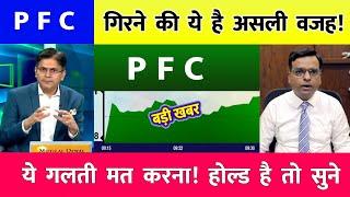 PFC  share latest news | PFC share latest news | PFC  Ltd Share News | rec ltd share news