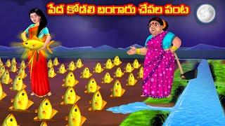 పేద కోడలి బంగారు చేపల పంట Atha vs Kodalu kathalu | Telugu Stories | Telugu Kathalu | Anamika TV